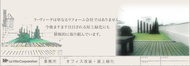 ラ・ヴィータは単なるリフォーム会社ではありません。今後ますます注目される屋上緑化にも積極的に取り組んでいます。