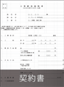 契約書