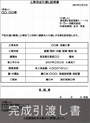 完成引渡し書