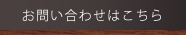お問い合わせはこちら